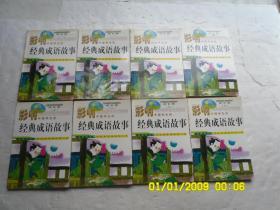 影响中国学生的一经典成语故事（1一8册）、共八册合售、请自己看淸图、售后不退货