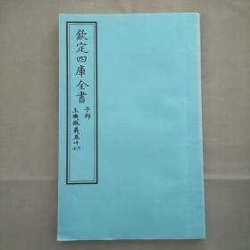 钦定四库全书 子部：医家类《玉机微义 卷16~17》二卷一册 当代套色三希堂影印本 大16开 绫子面包背装