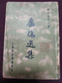 【民国新文学：1936年初版 上海万象书屋】著名女作家 与林徽因、冰心并称为“福州三大才女” 庐隐 《庐隐选集》