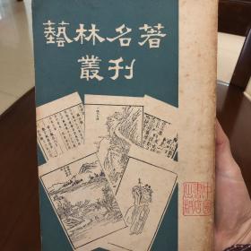 艺林名著丛刊