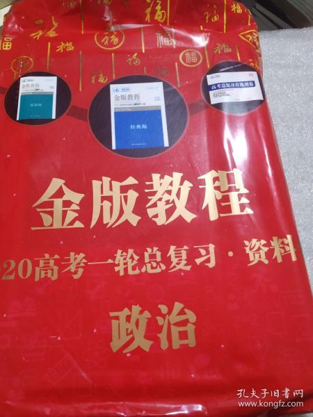 金版教程 2020高考一轮总复习资料包 政治（整套 未拆封）