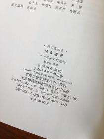 风泉清听江南文化理论（主编俞惠煜签赠王伟光院长，钤印王伟光藏书章）