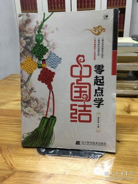 零起点学中国结