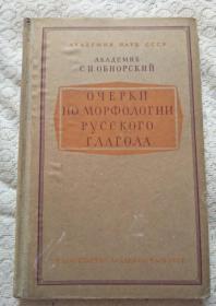 俄语动词字法概论 俄文版