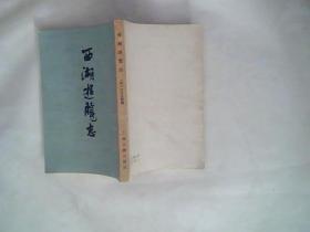 西湖游览志（上海古籍版）