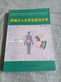 肿瘤介入化学免疫治疗学