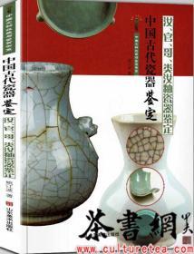 茶书网：《中国古代瓷器鉴定：汝、官、哥、类汝釉瓷器鉴定》（中国文物收藏与鉴定书系）