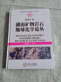 2011年湖南矿物岩石地球化学论丛