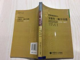 英国桂冠诗人安德鲁·姆辛诗选：1976-1997 （英汉对照）