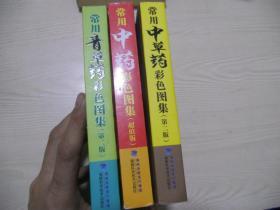 常用中草药彩色图集（第二版）、常用中药彩色图集（超值版）、常用青草药彩色图集（第二版）  三本合售