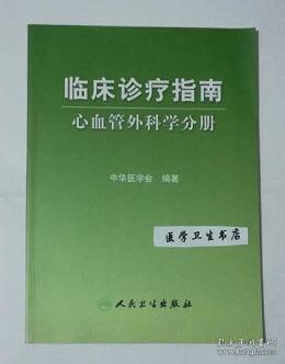 临床诊疗指南·临床诊疗指南-心血管外科分册