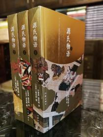 源氏物语 作家版 全套三册 正版未阅