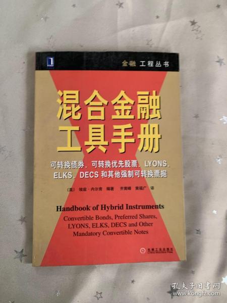 混合金融工具手册:可转换债券、可转换优先股票、LYONS、ELKS、DECS和其他强制可转换票据