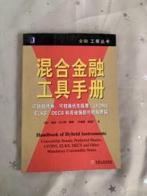 混合金融工具手册:可转换债券、可转换优先股票、LYONS、ELKS、DECS和其他强制可转换票据