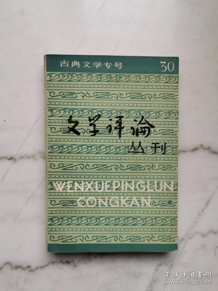 文学评论丛刊（三十辑 古典文学专号）