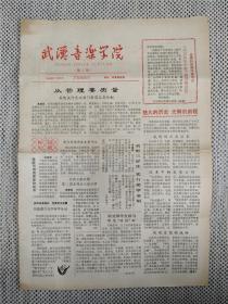 【报影欣赏】《武汉音乐学院院报》1985年创刊号