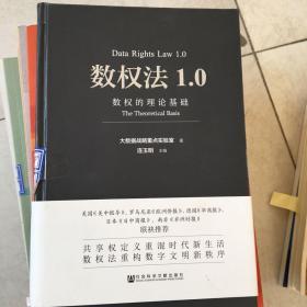 数权法1.0：数权的理论基础