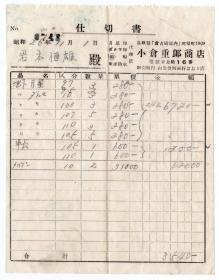 外国税票和单据-----日本昭和26年（1951年)鸟取县，小仓重郎商店，卖鞋发票，0748