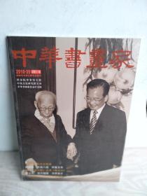 中华书画家  2010.09