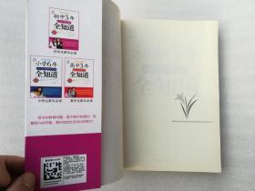 正版初中3年从初1到初3全知道方舟朝华出版社2010家庭教育