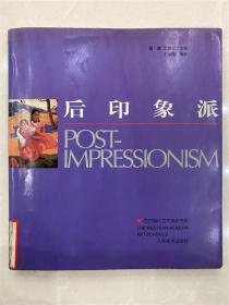 后印象派