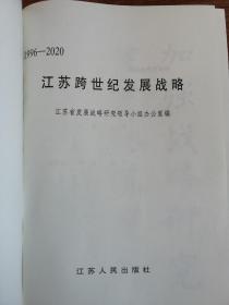 江苏跨世纪发展战略:1996～2020