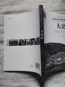 大达村：中国白族村落影像文化志