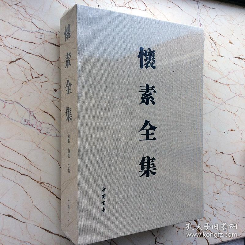 正版包邮怀素书法全集(上下册)草书法帖自叙帖墨迹本四十二章经墨迹本千字文大草小草千字文千金帖墨迹本 杨璐  毛笔书法字帖