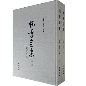 正版包邮怀素书法全集(上下册)草书法帖自叙帖墨迹本四十二章经墨迹本千字文大草小草千字文千金帖墨迹本 杨璐  毛笔书法字帖