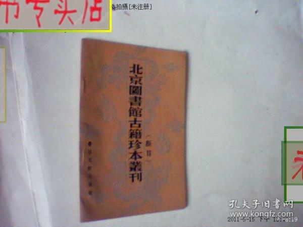 北京图书馆古籍珍本丛刊以目/擬目，有发票