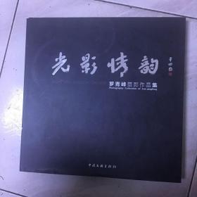 光影情韵 罗青峰摄影作品集（签赠本）