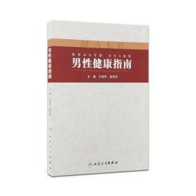 男性健康指南 男性健康 健康保健 医学类书籍 玄绪军 庞保珍 主编 2019年10月出版 9787117281294 人民卫生出版社