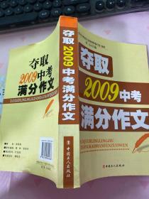 夺取2009中考满分作文