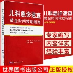 儿科急诊速查 黄金时间救助指南 陈艳妮主译 2018年7月出版 版次1 平装 9787519246969 世界图书出版公司