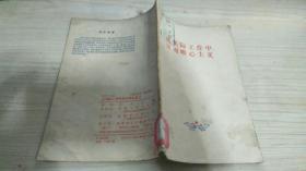 从实际工作中反对唯心主义（1956年一版一印）.