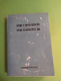 铁路工程常用材料实验方法标准汇编