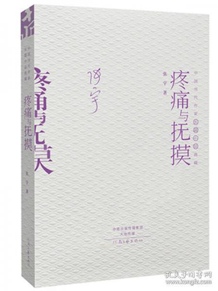 正版二手 中国当代作家长篇小说典藏：疼痛与抚摸 张宇  9787555900368