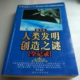 人类发明创造之谜全记录