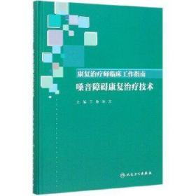 康复治疗师临床工作指南-嗓音障碍康复治疗技术 万勤、徐文 主编 西医 9787117288385 2019年10月参考书 人民卫生