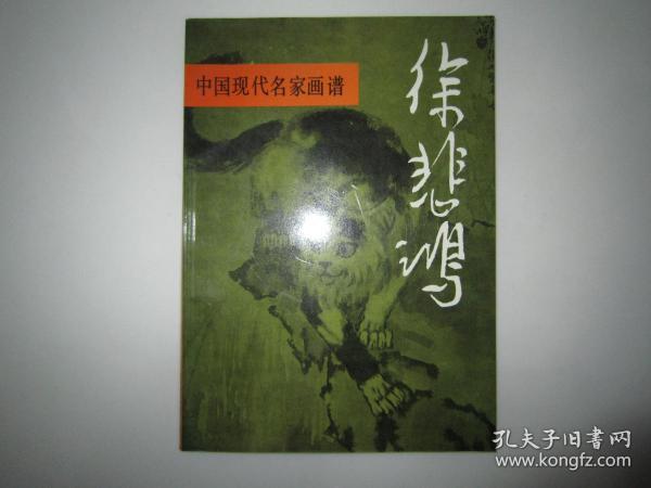 中国现代名家画谱.徐悲鸿