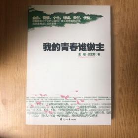 我的青春谁做主：青春的主题永远是选择与较量