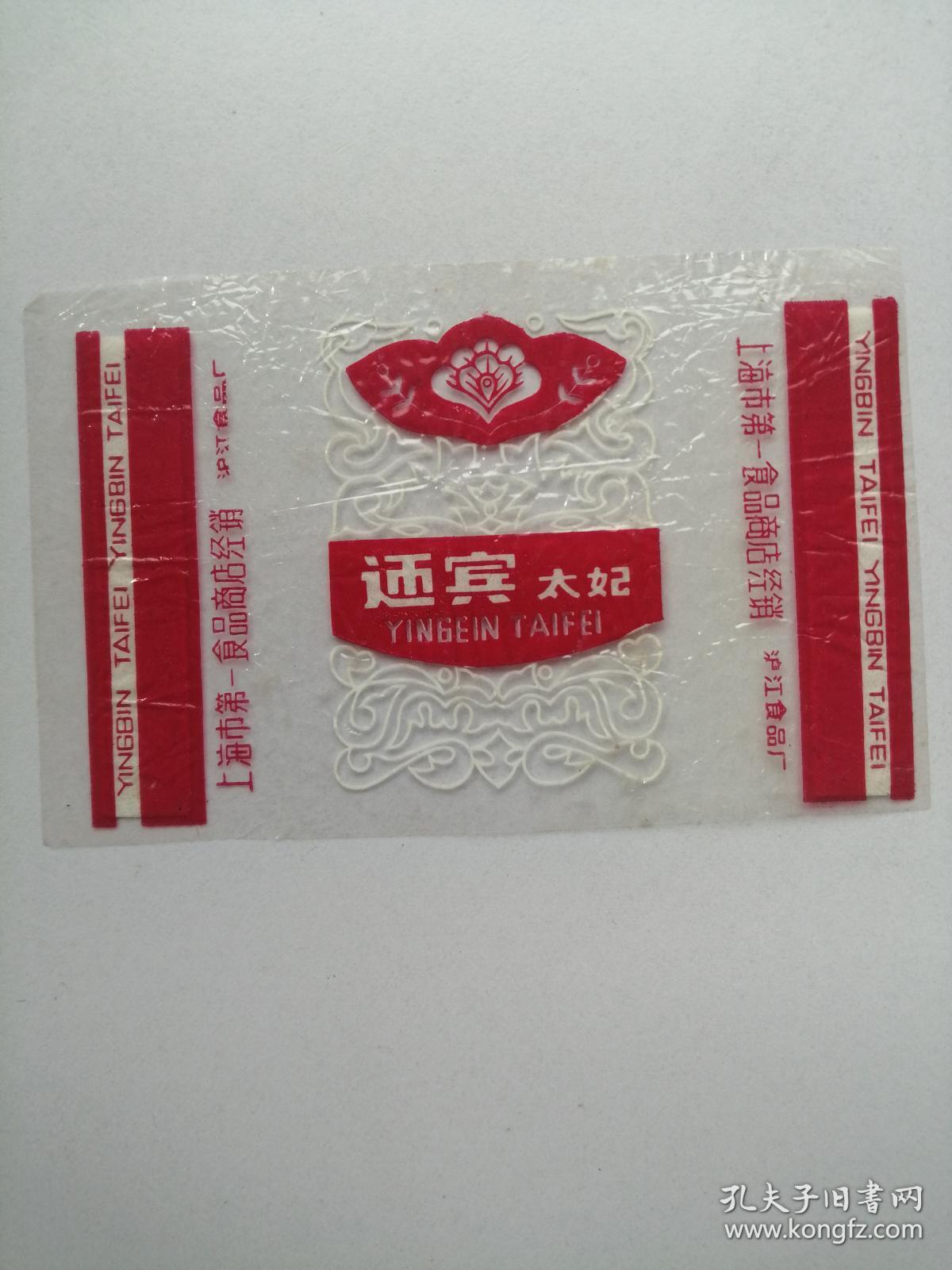 老糖标：上海沪江食品厂：迎宾太妃糖