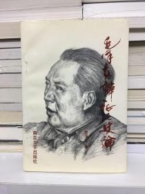 毛泽东辩证法史论