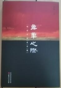 《鼎革之际：明清交替史文集》