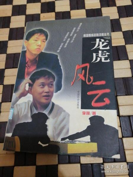 韩国围棋名局详解丛书-龙虎风云