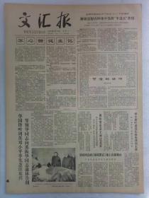 文汇报 第11434号 1979年2月14日 该刊1~4版全