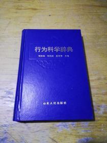 行为科学辞典