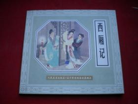 《西厢记》，24开王叔晖绘。人美2000.1出版10品，6469号，连环画