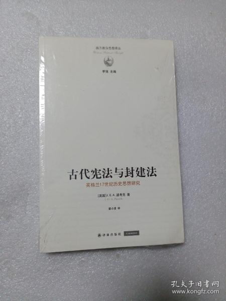 古代宪法与封建法：英国17世纪历史思想研究