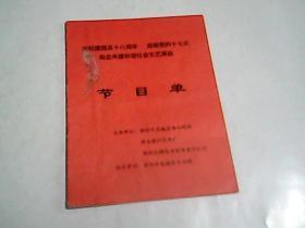 庆祝建国五十八周年  迎接党的十七大 街企共建和谐社会文艺演出--节目单